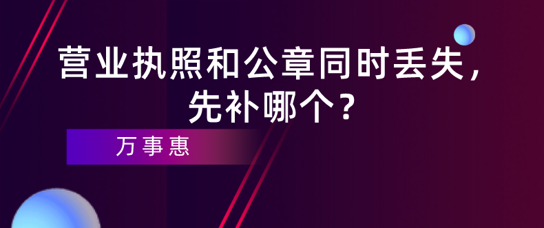 深圳企業(yè)經(jīng)營(yíng)：營(yíng)業(yè)執(zhí)照和公章同時(shí)丟失,，先補(bǔ)哪個(gè),？