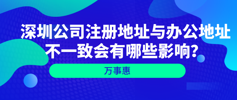 深圳公司注冊地址與辦公地址不一致會有哪些影響,？