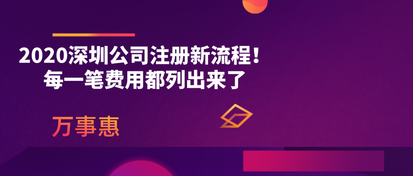 2020深圳公司注冊(cè)新流程,！每一筆費(fèi)用都列出來(lái)了