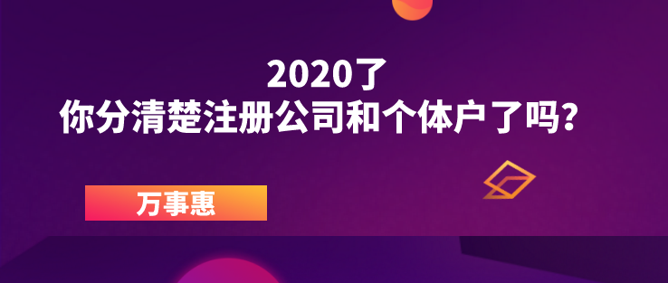 2020了,，你分清楚注冊(cè)公司和個(gè)體戶了嗎,？ 