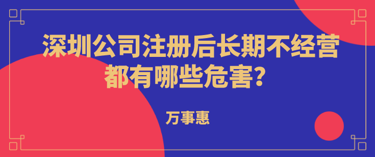 深圳公司注冊后長期不經(jīng)營都有哪些危害,？