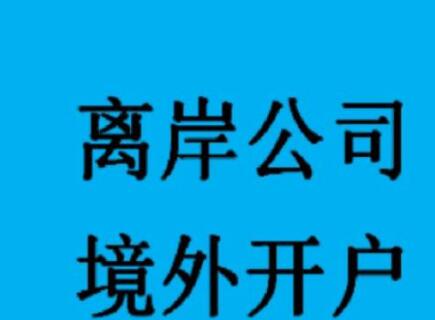 新加坡公司如何開設(shè)銀行賬戶,？-萬事惠海外注冊公司