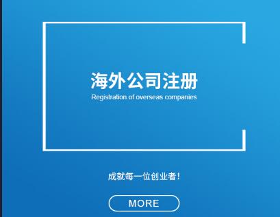 海外公司為什么一定要審計,？需要注意的事項-萬事惠海外服務(wù)