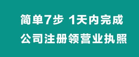 【簡(jiǎn)單7步】,，1天內(nèi)完成公司注冊(cè)拿營(yíng)業(yè)執(zhí)照-萬(wàn)事惠財(cái)稅