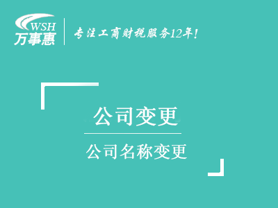 公司名稱(chēng)變更_深圳公司名字變更流程及材料_換掉公司名稱(chēng)手續(xù)-萬(wàn)事惠