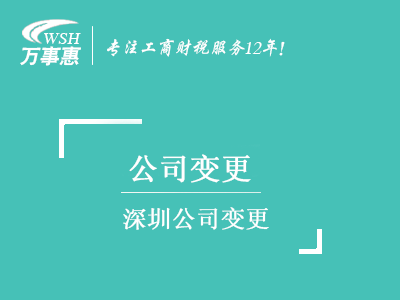 深圳公司變更_地址換掉_公司名稱(chēng)_股權(quán)經(jīng)營(yíng)范圍變更_法人監(jiān)事-萬(wàn)事惠