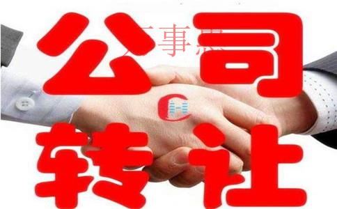 深圳高新區(qū)公司轉(zhuǎn)讓需要多長時間