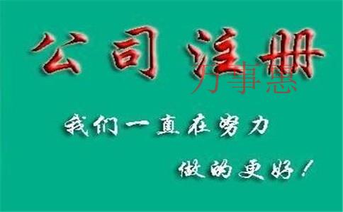 怎么注冊一家化肥公司？肥料公司注冊條件和流程是什么,？