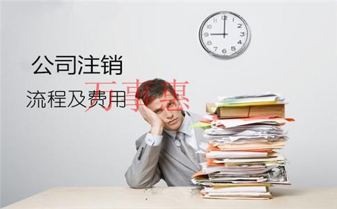 深圳萬(wàn)事惠財(cái)務(wù)分享公司注冊(cè)需要多少錢及注冊(cè)公司所需材