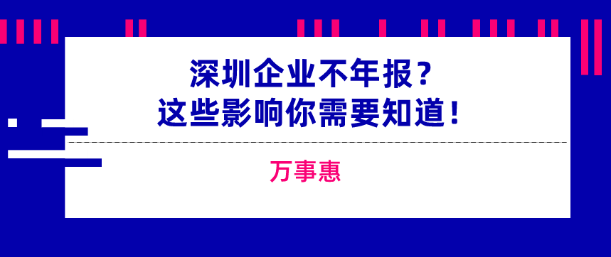 深圳企業(yè)逾期未年報